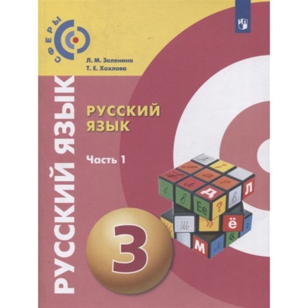 Russian language. Grade 3. A set of 2 books. GEF. Zelenina L.M., Khokhlova i.e.