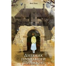 The diary of the missing tribe. Book 1. Hicks F.