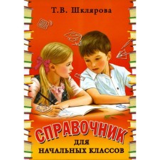 Handbook for primary grades, 54th edition. Shklyarova. T.V.