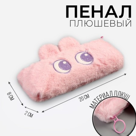 Penal school soft "bunny", 20x8 cm, plush, pink
