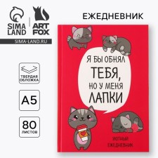 Diary in a solid cover A5, 80 sheets “Cat. Series for those who have paws 