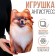 Antistress toy "Fluffy Spitz"