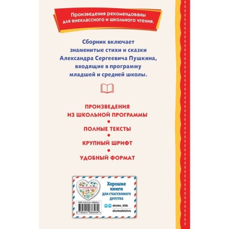 Стихи и сказки. Пушкин А.С.-1