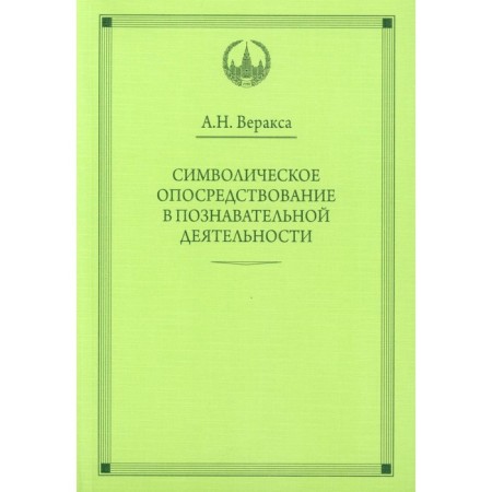Symbolic mediation in cognitive activity. Monograph. Verax A.N.