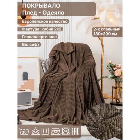 Plaid 2 joint venture diva Afrodita, Velsoft, size 180x200 cm, dark brown color