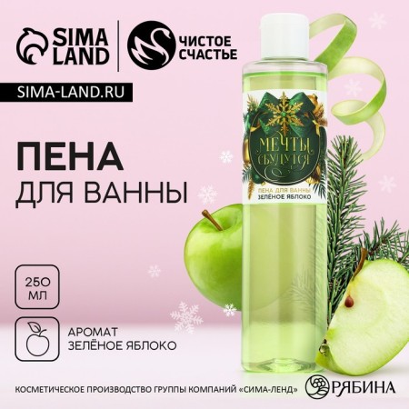 Bath foam “Dreams will come true!”, 250 ml, the aroma of a green apple, pure happiness