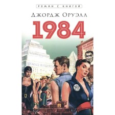 1984. Orwell J.