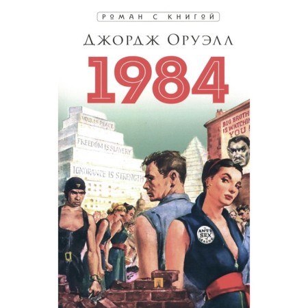 1984. Orwell J.