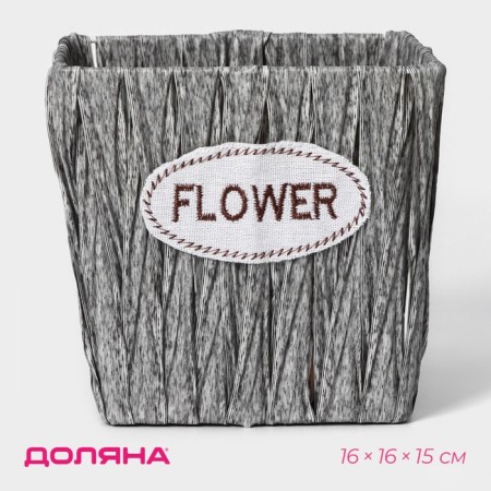 Kashpo for flowers wicker "Lucia", 16 × 16 × 15 cm, square, color gray