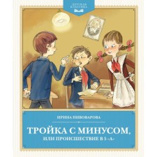 Тройка с минусом, или Происшествие в 5 «А». Пивоварова И.М.