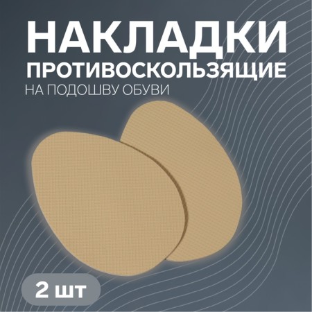 Shoe overlays anti -slip, with a tread, adhesive, 9 cm, steam, beige color