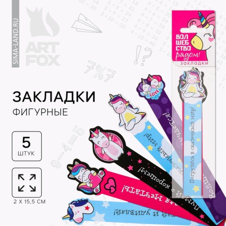A set of curly bookmarks "Magic near!", 5 pcs