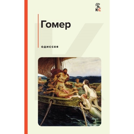 Одиссея. Гомер
