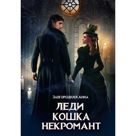 Lady. Cat. Necromancer. Zavgorodnaya A.