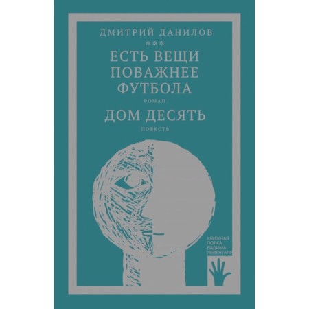 There are things more important than football. The house is ten. Volume 3. Danilov D.A.