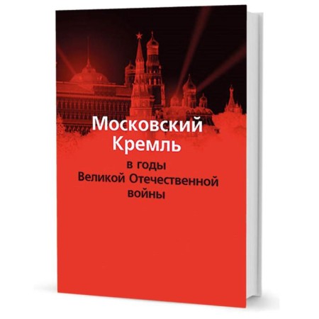 Moscow Kremlin during the Great Patriotic War