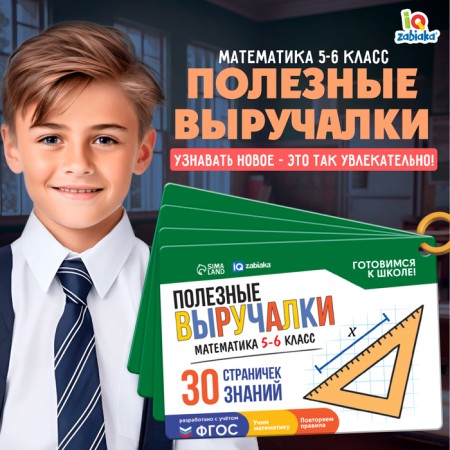 Useful helps "Mathematics", 5-6 grade