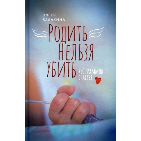 You can not kill: 750 grams of happiness. Balakina O.