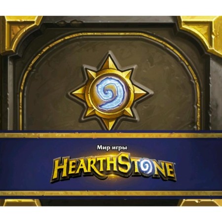 The world of the game Hearthstone