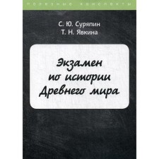 Examination on the history of the ancient world. Suripin S., Yavkina T.