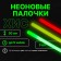 Set "Chemical Light Source" 3 pcs, green, yellow, red 30 cm