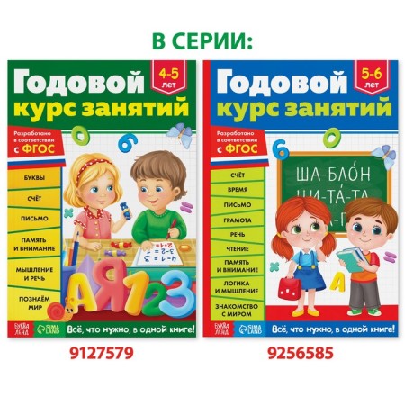The training book "Annual Course Course" for children 4-5 years old, 100 p.-8