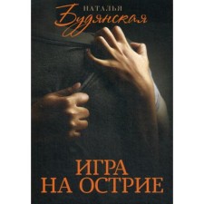 Game on the point: Roman. Budyanskaya N.