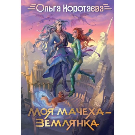 My stepmother is a dugout. Korotaeva O.V.