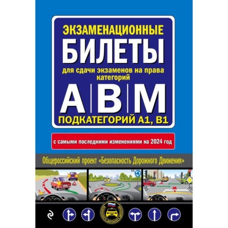 Examination tickets for passing exams to categories A, B and M, subcategories A1, B1. With changes to 2024