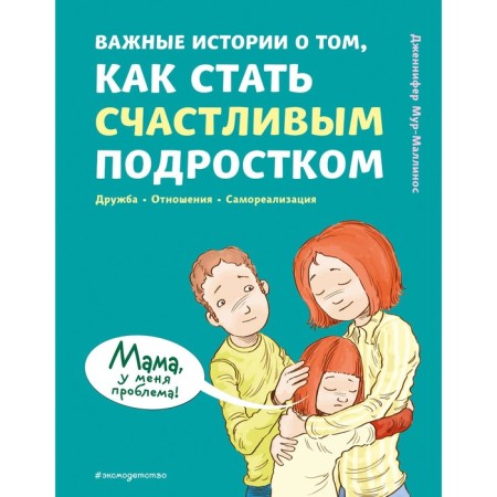 Важные истории о том, как стать счастливым подростком. Мур-Маллинос Д.