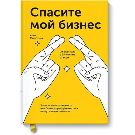 Save my business. Notes of a white auditor, or why crying in my office is being entered