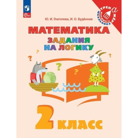 Mathematics. Grade 2. Tasks for logic. Glagoleva Yu.I.