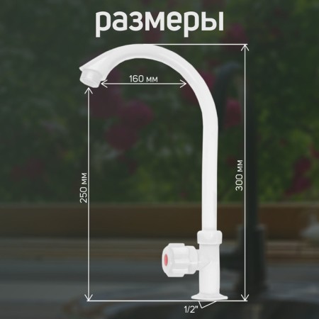 Tap for one water Zein Z2019, round handle, plastic, high R-shaped spout, white-1