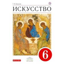 Textbook. GEF. Art, Red, 2018 Grade 6. Danilova G.I.