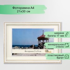 Photo frame 118-1105 21x30 cm