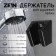 Holder for the shower watering can Zein Z125, unregulated, two positions, black