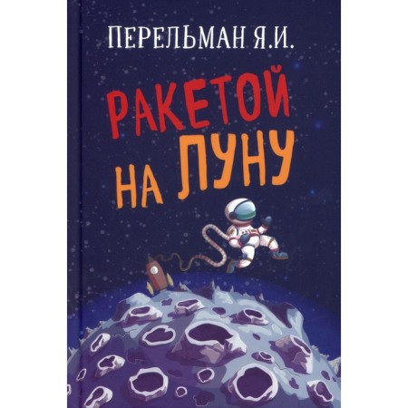 Rocket on the moon. Perelman Yakov Isidorovich