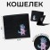 Wallet, artificial leather "Pinky Unicorn", black