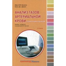 Analysis of gases of arterial blood in an understandable language. 2nd ed. Ed. Kassila V.L.