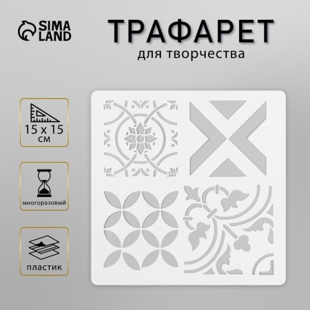 Tile stencil 15x15 cm
