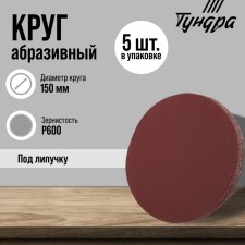 Circle of abrasive grinding under the 