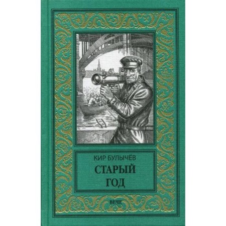 Старый год. Булычев К.