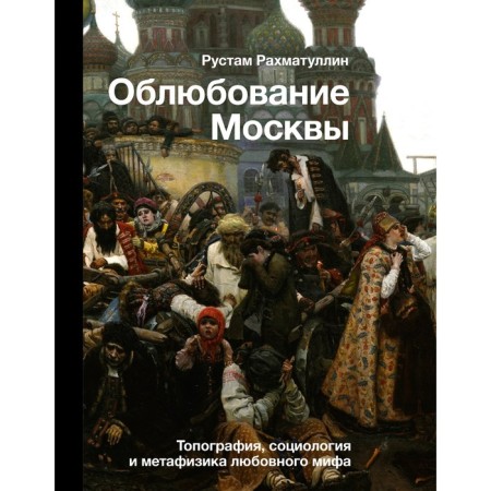 Farling of Moscow. Rakhmatullin R.E.