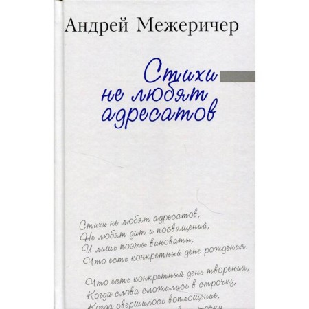 Poems do not like addressees. Mezhercher A.I.