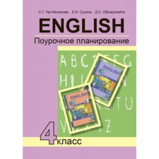 English language. 4th grade. Lesson planning. Ter-Minasova S.G., Sukhina E.I., Obukausk, D.S.