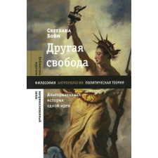 Another freedom. An alternative story of one idea. Boym S.