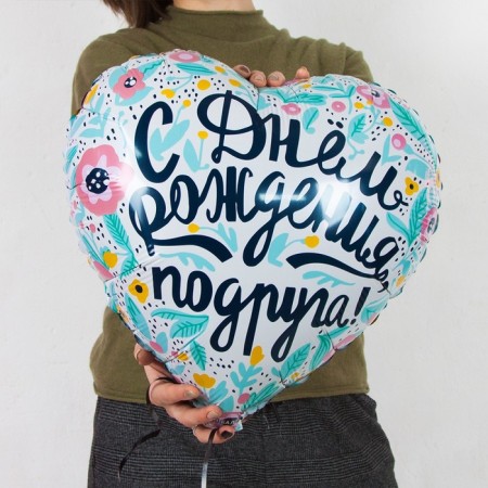 Foil ball 18 "" Happy Birthday, girlfriend! ", Heart, 1 pc. In packaging-1