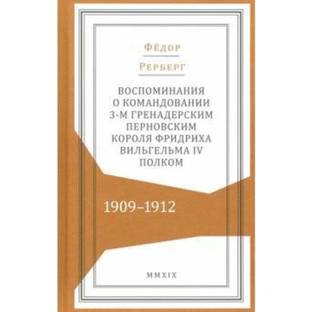 Fedor Rerberg: Memories of the command of the 3rd Grenadier Perenovsky Regiment 1909-1912