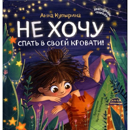 I do not want to sleep in my bed! 2nd edition. Kupirina A.M.