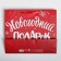 New Year's gift package, ML 23 x 27 x 11.5 cm, New Year